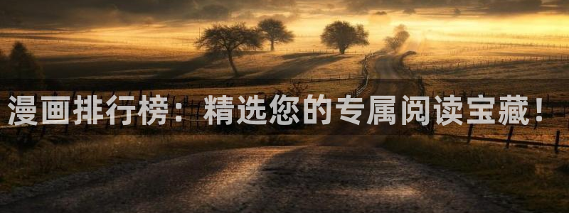 羞羞漫画歪歪漫画神女漫画：漫画排行榜：精选您的专属阅读宝藏！