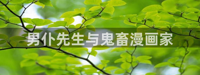 歪歪漫画 汗汗漫画：男仆先生与鬼畜漫画家