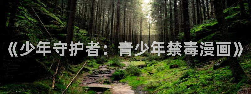 羞羞漫画歪歪漫画妖精漫画：《少年守护者：青少年禁毒漫画》