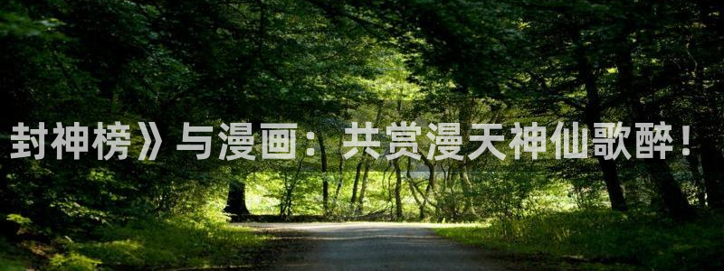 歪歪漫画网,：封神榜》与漫画：共赏漫天神仙歌醉！