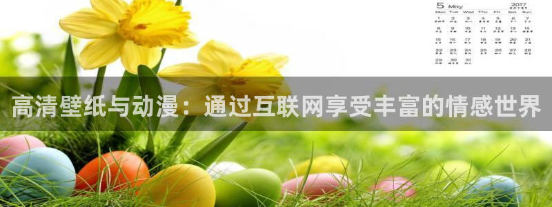 歪歪漫画入口链接：高清壁纸与动漫：通过互联网享受丰富的情感世界