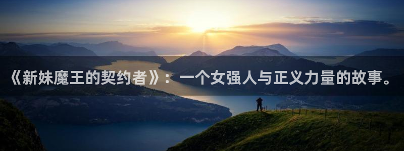歪歪漫画无删减在线免费观看：《新妹魔王的契约者》：一个女强人与正义力量的故事。