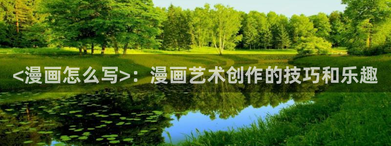 歪歪漫画在在线观看：<漫画怎么写>：漫画艺术创作的技巧和乐趣