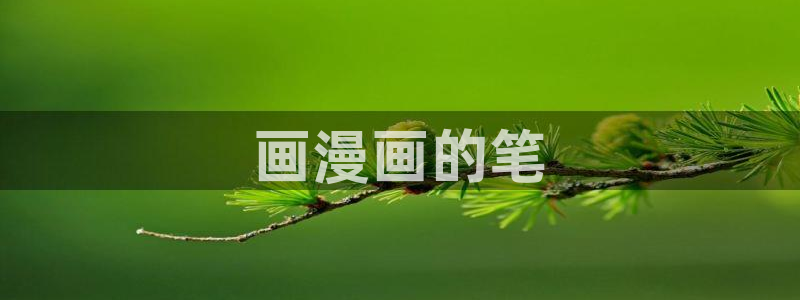 歪歪漫画免费观看全集