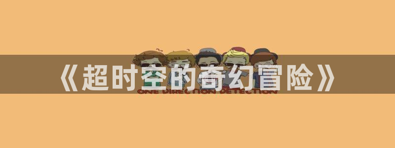 歪歪漫画在线观看韩漫：《超时空的奇幻冒险》