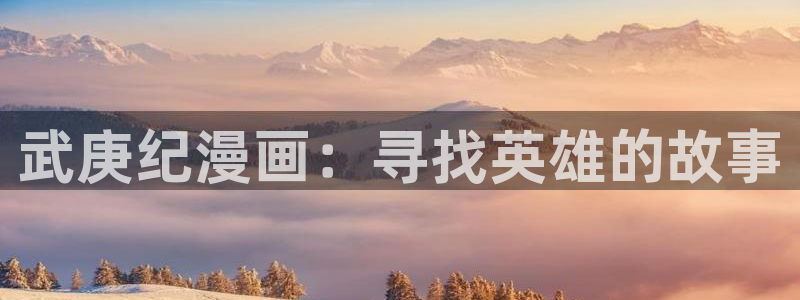 歪歪漫画一一汗汗漫画：武庚纪漫画：寻找英雄的故事