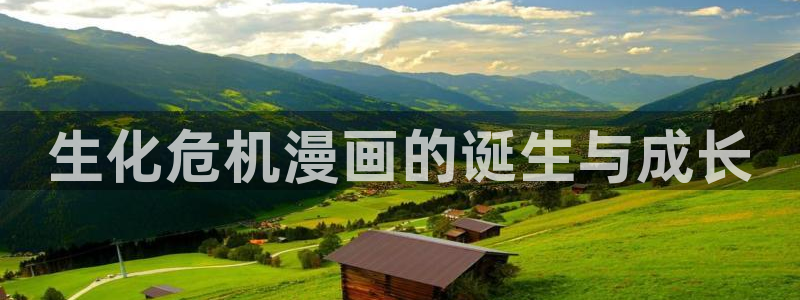 歪歪漫画韩漫首页免费大全无删减：生化危机漫画的诞生与成长