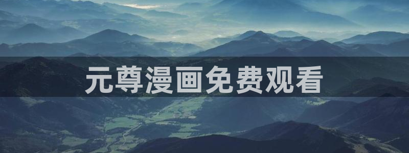 歪歪漫画全部：元尊漫画免费观看