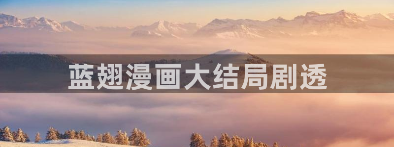 歪歪漫画考试点：蓝翅漫画大结局剧透