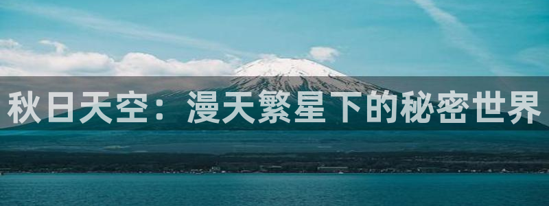 韩漫歪歪漫画入口：秋日天空：漫天繁星下的秘密世界