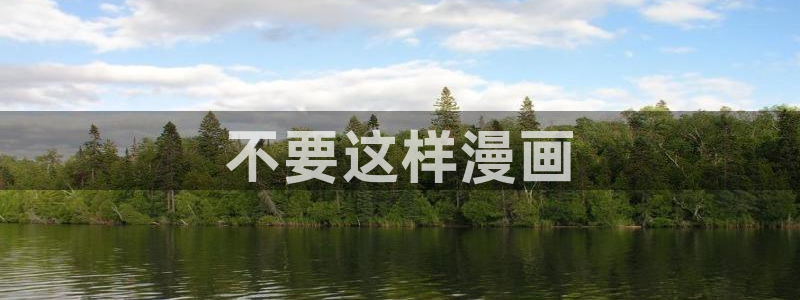 歪歪漫画登录页面免费漫画无弹窗：不要这样漫画