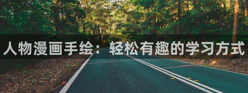 汗歪歪漫画：人物漫画手绘：轻松有趣的学习方式