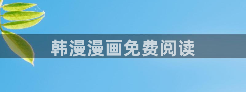 歪歪漫画在线观看平台：韩漫漫画免费阅读