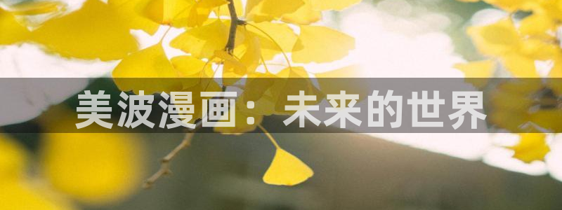 yy歪歪漫画韩漫：美波漫画：未来的世界