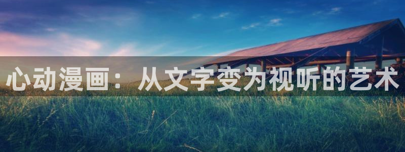 韩漫歪歪歪漫画在线观看：心动漫画：从文字变为视听的艺术