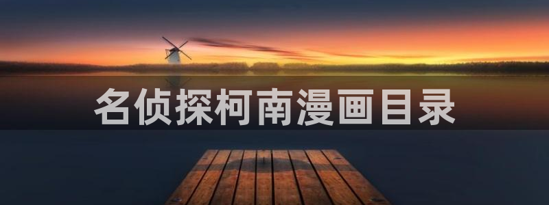 歪歪漫画登录韩漫：名侦探柯南漫画目录