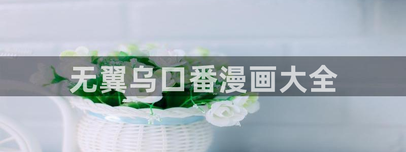 弱点歪歪漫画：无翼乌口番漫画大全