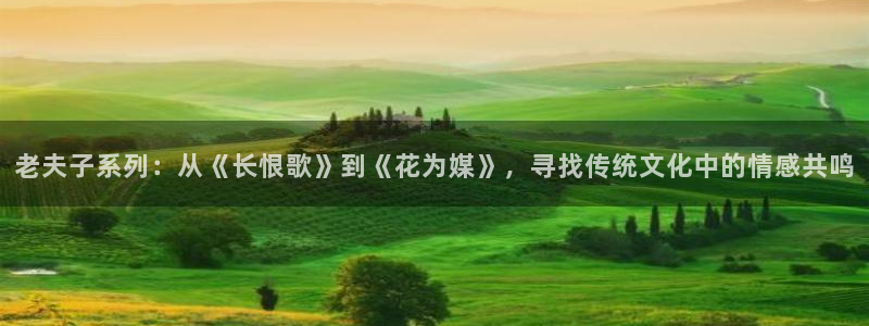 歪歪漫画笔趣阁：老夫子系列：从《长恨歌》到《花为媒》，寻找传统文化中的情感共鸣