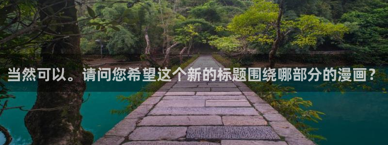 歪歪漫画首页登入：当然可以。请问您希望这个新的标题围绕哪部分的漫画？