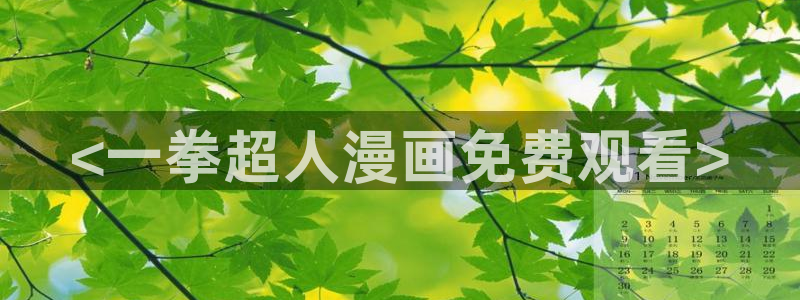 yy韩漫歪歪漫画网站：<一拳超人漫画免费观看>
