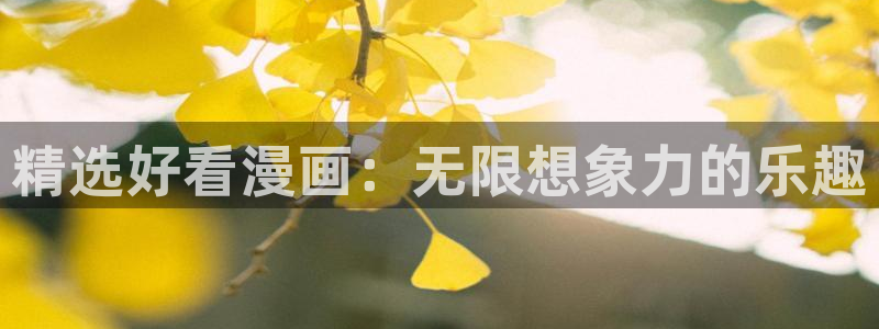 漫画羞羞歪歪漫画：精选好看漫画：无限想象力的乐趣