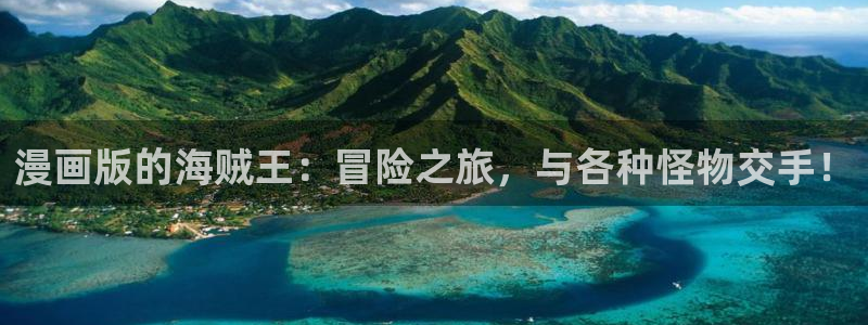 歪歪漫画免费观看入口：漫画版的海贼王：冒险之旅，与各种怪物交手！