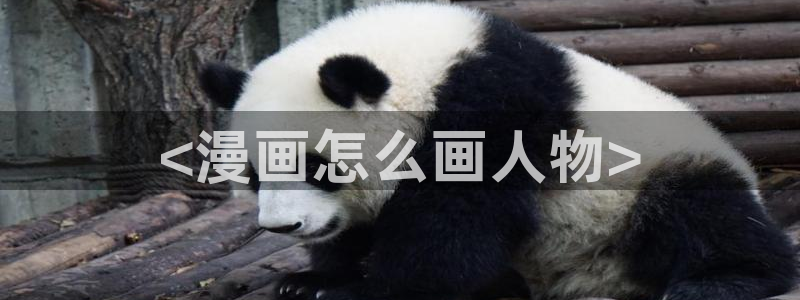 歪歪漫画在线登录：<漫画怎么画人物>
