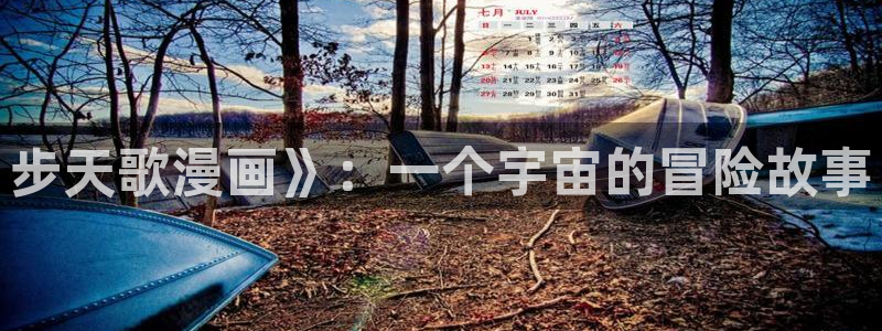 歪歪漫画网官网在线观看：步天歌漫画》：一个宇宙的冒险故事