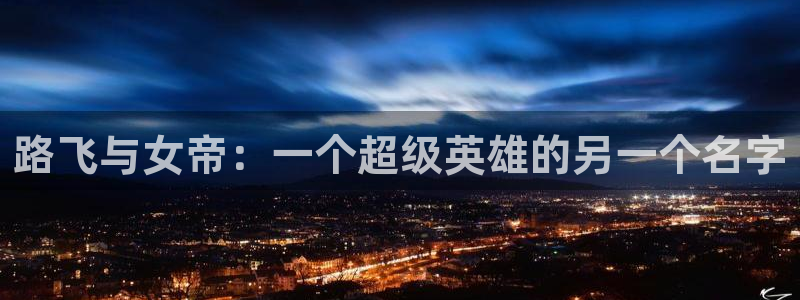 歪歪漫画在线观看免费网址：路飞与女帝：一个超级英雄的另一个名字