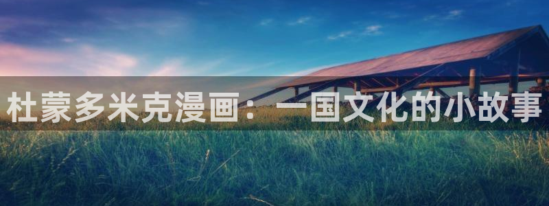 歪歪漫画手机免费观看：杜蒙多米克漫画：一国文化的小故事