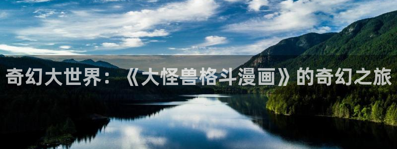 歪歪漫画虫虫漫画网：奇幻大世界：《大怪兽格斗漫画》的奇幻之旅