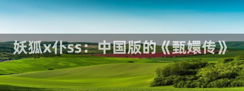 歪歪漫画作品：妖狐x仆ss：中国版的《甄嬛传》