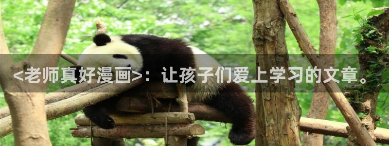 歪歪漫画免费漫画韩漫：<老师真好漫画>：让孩子们爱上学习的文章。