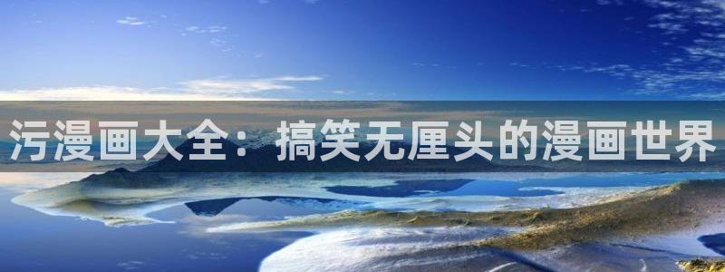 羞羞歪歪漫画大全