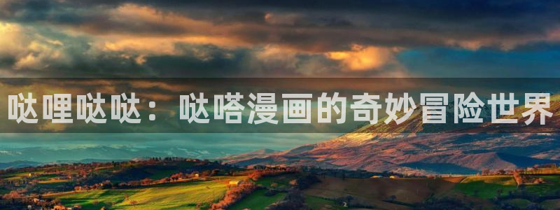 歪歪漫画阅读入口：哒哩哒哒：哒嗒漫画的奇妙冒险世界