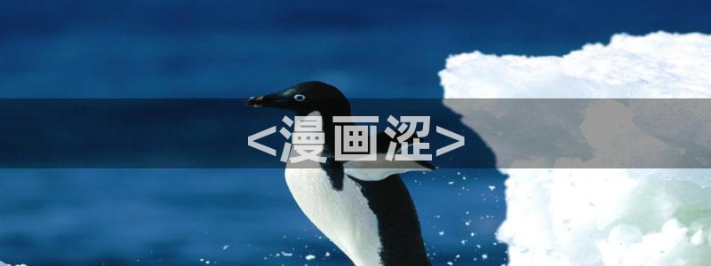 歪歪漫画韩漫在线看：<漫画涩>