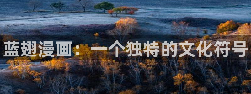 歪歪漫画在线看漫画免费阅读：蓝翅漫画：一个独特的文化符号
