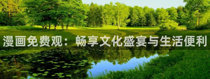 歪歪漫画网免费：漫画免费观：畅享文化盛宴与生活便利