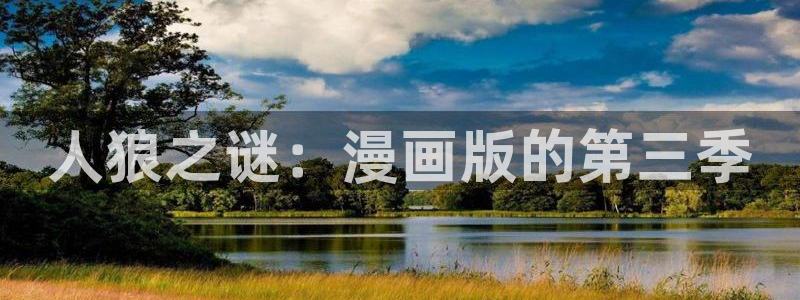歪歪漫画韩国无遮挡：人狼之谜：漫画版的第三季