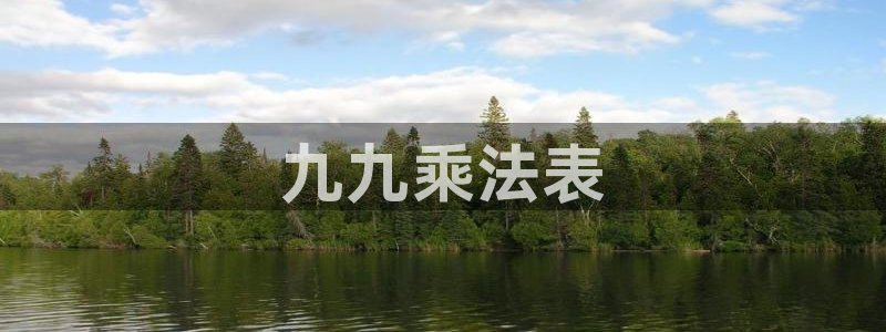 歪歪漫画土豪漫画：九九乘法表
