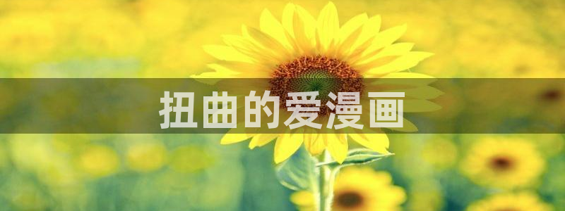 歪歪漫画免费页面在线看：扭曲的爱漫画